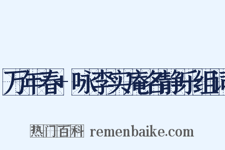 万年春+咏李实庵名静乐组词是什么意思的图片